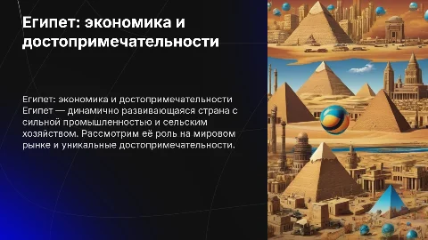 Египет: экономика, промышленность и достопримечательности
