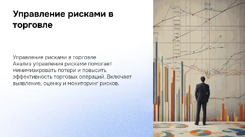 Анализ управления рисками в торговле: ключевые аспекты