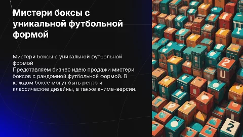 Бизнес идея продажи мистери боксов с футбольной формой