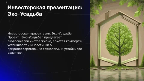 Инвесторская презентация для проекта "Эко-Усадьба"