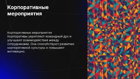 Корпоратив