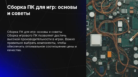 Сборка персонального компьютера для игровых целей