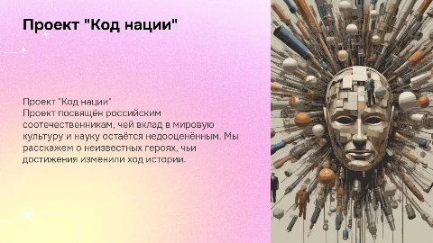 Презентация "Код нации" о малоизвестных соотечественниках
