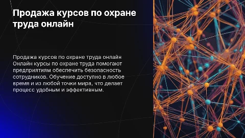 Продажа онлайн курсов по охране труда