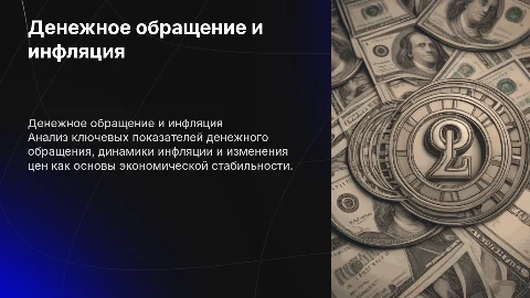 Статистические показатели денежного обращения, инфляции и цен;