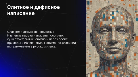 Слитные и дефисные написания существительных в русском языке