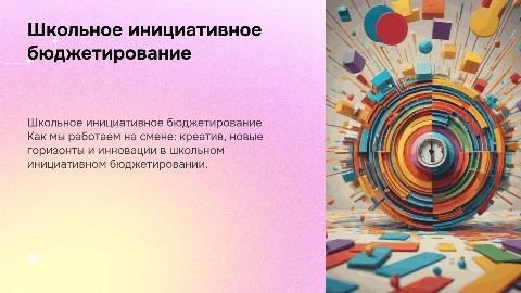 Как мы работаем на смене Школьное инициативное бюджетирование