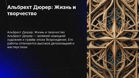 Написать прокет на немецком языке по Albrecht Durer
