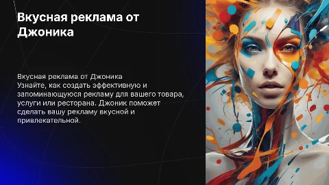 Вкусная реклама от Джоника для вашего товара и услуги