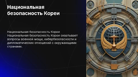Национальная безопасность в Корее
