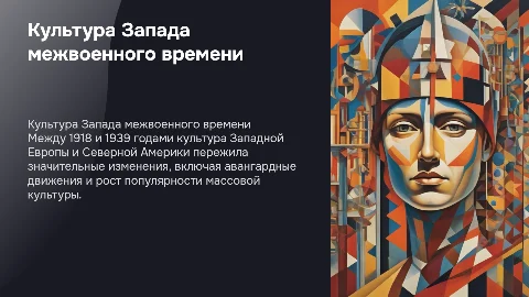 Культурное развитие в Западной Европе и Северной Америке