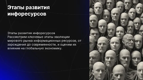 Этапы развития мирового рынка информационных ресурсов
