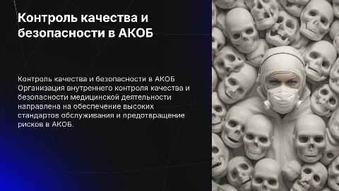Контроль качества и безопасности в медицинской деятельности