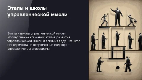 Этапы развития управленческой мысли и школы менеджмента