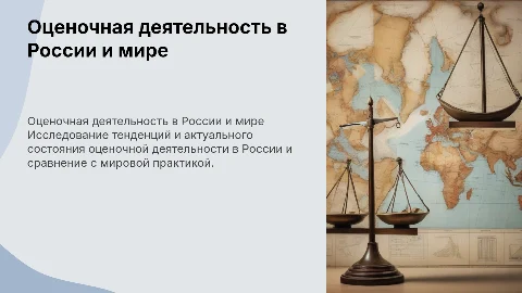 Развитие оценочной деятельности в России и мировой практике