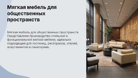 Презентация производства мягкой мебели для гостиниц и ресторанов