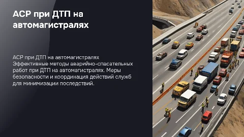 Проведение АСР при ДТП на автомагистралях
