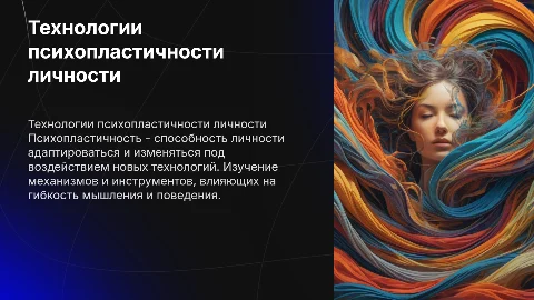 Технологии психопластичности личности