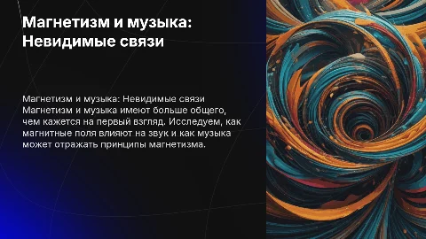 Презентация на тему: "Магнетизм и музыка"