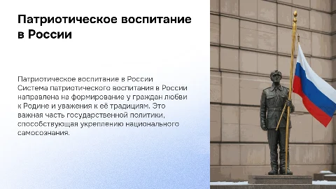 Система патриотического воспитания в России: презентация