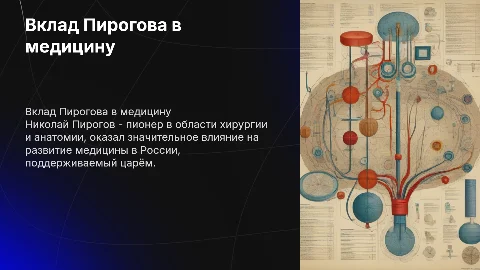 Вклад Пирогова в медицину и его отношения с Царём