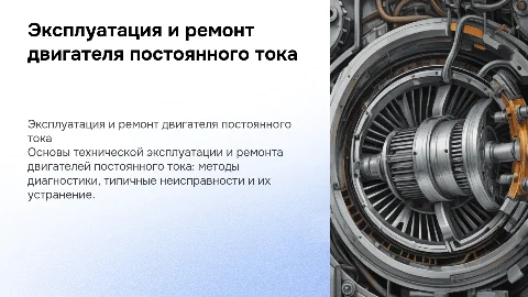 Техническая эксплуатация и ремонт двигателя постоянного тока