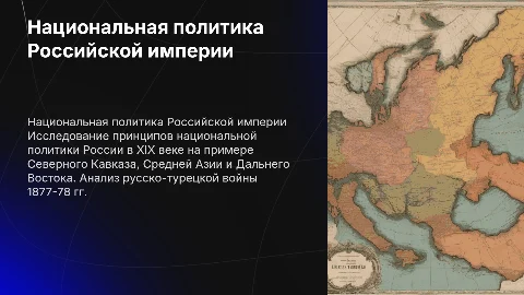 Принципы национальной политики Российской империи в XIX веке