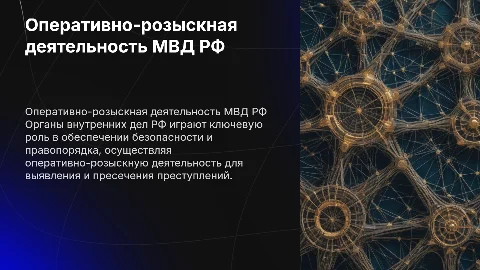 Органы внутренних дел РФ и оперативно-розыскная деятельность