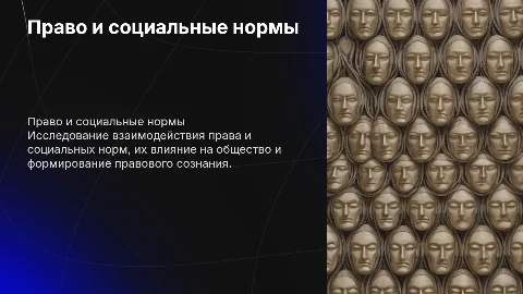 Право и социальные нормы
