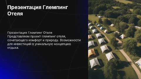 Презентация Глемпинг отеля для инвестора