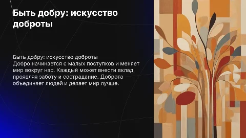Быть добру