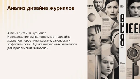 Анализ дизайна журналов: типографика и эффективность