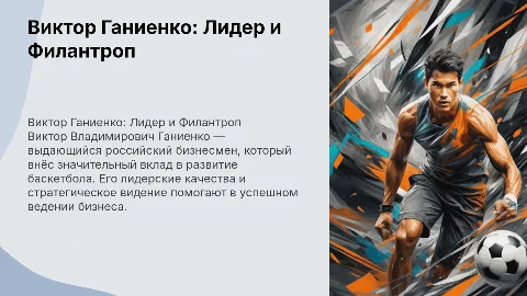 Виктор Ганиенко: выдающаяся личность российского бизнеса