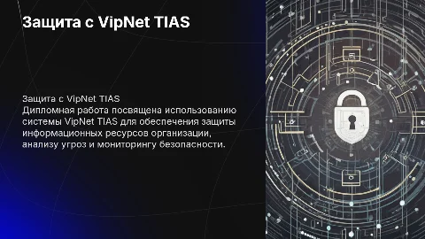 Защита организации с помощью VipNet TIAS: Презентация