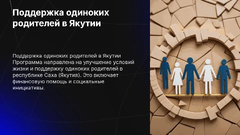 поддержка одиноких родителей в республике саха якутия