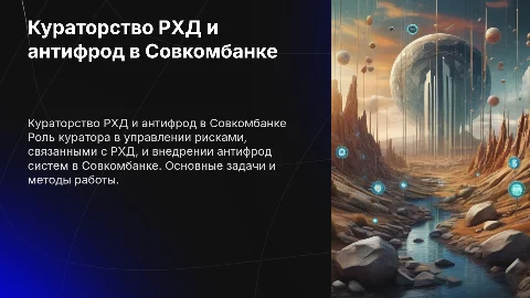 Работа куратора стек рхд и антифрод система совкомбанка