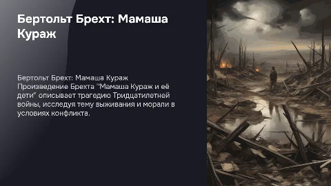 Презентация о "Мамаша Кураж и её дети" Б.Брехта