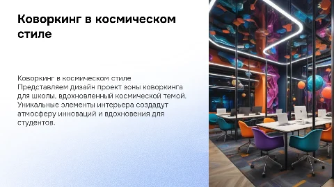 Дизайн проект для школы зоны коворкинга в космическом стиле