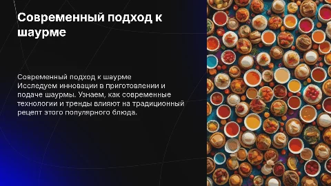 современный подход к шаурме
