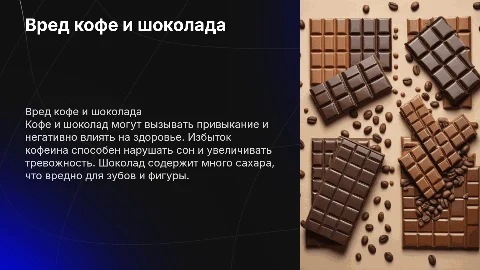 Вред кофе и шоколада