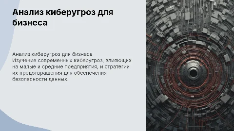 Анализ киберугроз для малых и средних предприятий