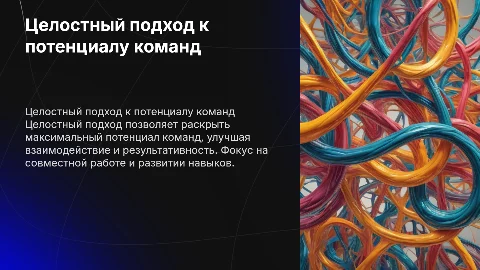 Целостный подход в раскрытии потенциала команд