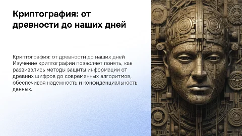 Презентация по криптографии: история и современные методы