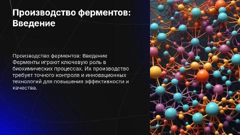 Производство ферментов: ключевые аспекты и инновации
