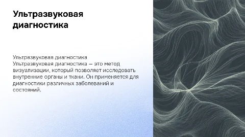 Ультразвуковая диагностика