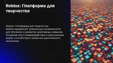 Roblox как платформа для творчества и обучения