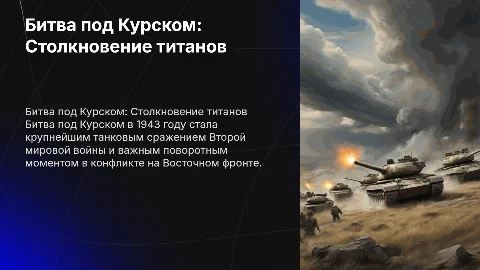 Битва под курском