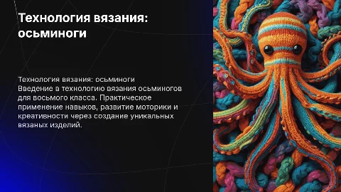 Технология восьмой класс вязаные осьминог