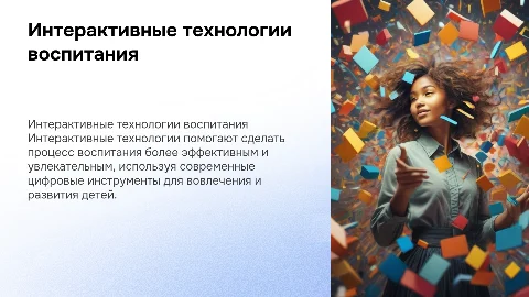 Интерактивные технологии воспитания