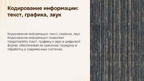 Кодирование текстовой, графической, звуковой информации
